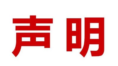 關于盜用我司公司名、品牌名進行誤導性宣傳的鄭重聲明