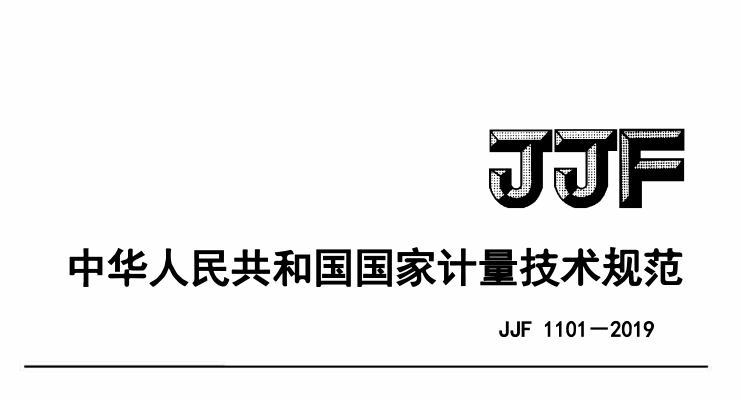 JJF 1101-2019環(huán)境試驗(yàn)設(shè)備溫度、濕度參數(shù)校準(zhǔn)條件